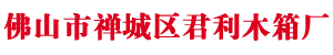 佛山市PA视讯木箱有限公司