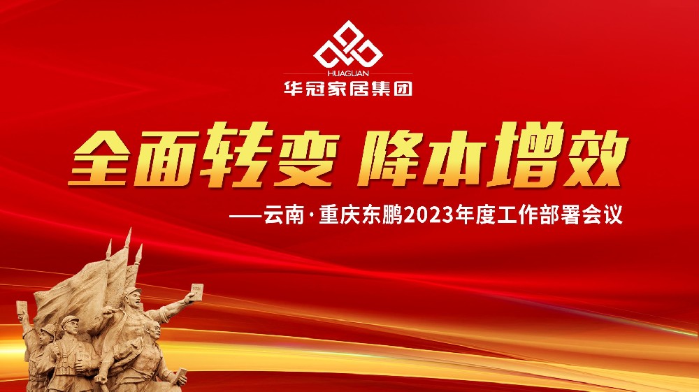 公海555000JC线路检测中心家居集团云南&重庆东鹏2023年度工作部署会议胜利召开