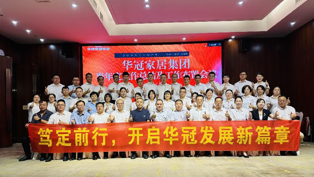 笃定前行 | 公海555000JC线路检测中心家居集团半年度工作会议圆满召开