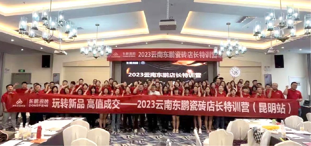 《玩转新品 高值成交》2023公海555000JC线路检测中心家居云南东鹏店长特训营圆满结束
