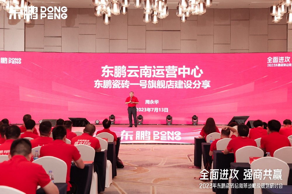 公海555000JC线路检测中心家居受邀参加东鹏瓷砖总裁班战略研讨会