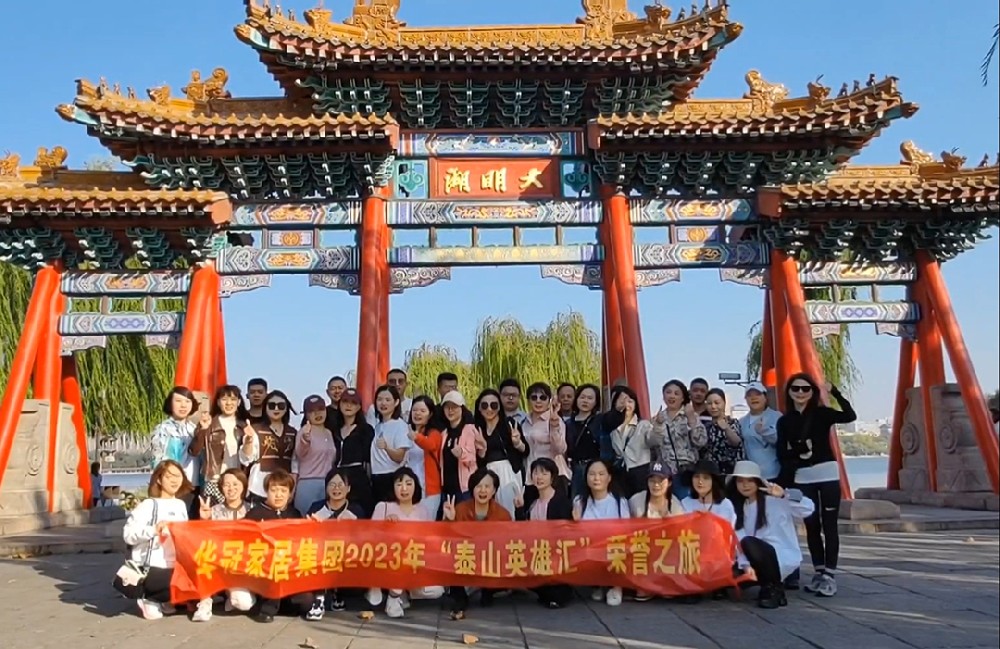 “泰山英雄汇”｜2023年公海555000JC线路检测中心家居集团荣誉之旅