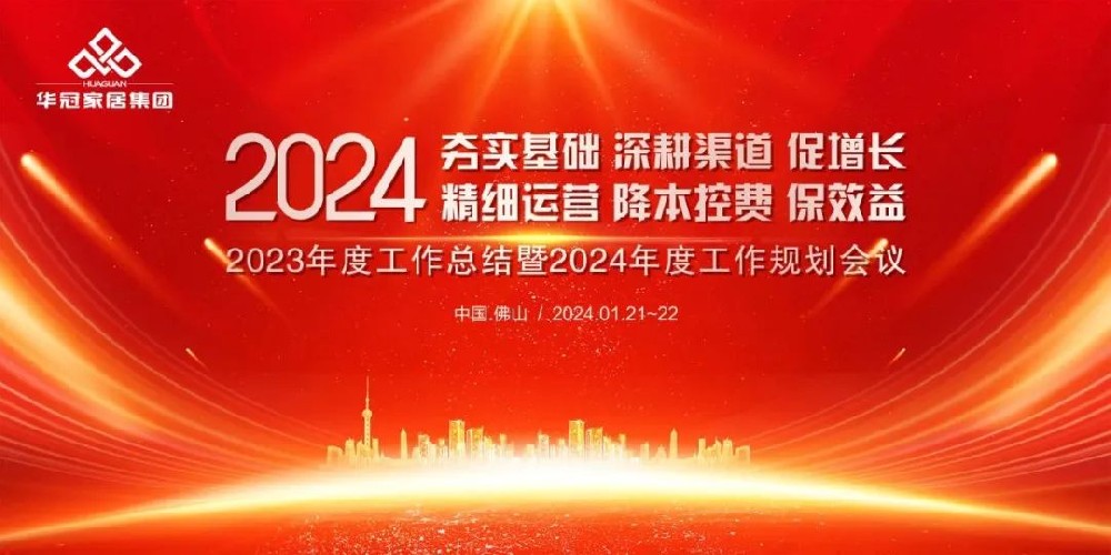 公海555000JC线路检测中心家居集团2023年度工作总结暨2024年度工作规划会议隆重召开