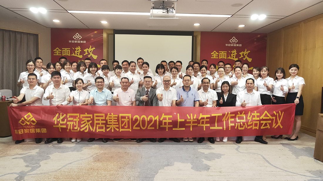 全面冲刺，我做第一｜公海555000JC线路检测中心家居集团2021年上半年工作总结会议顺利召开！